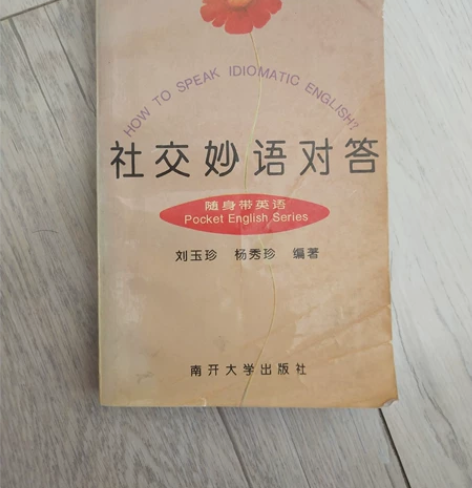 社交妙语对答英语书籍，售出不退不换！ 感兴...