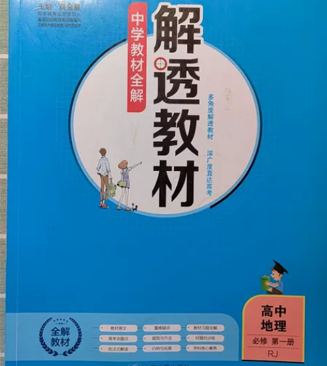 高中地理/历史/政治解透教材（教材帮）人教...