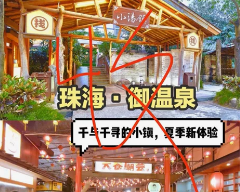 个人收 珠海御温泉2月10日之后的周六，2...