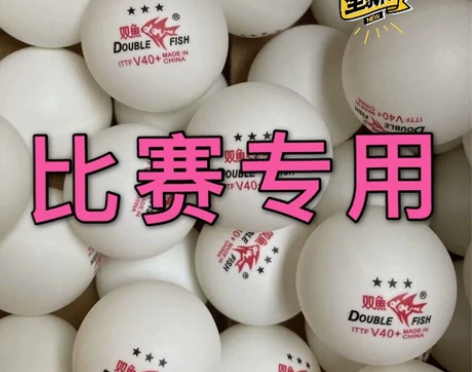 （捡漏）全新100只双鱼三星乒乓球 V40...