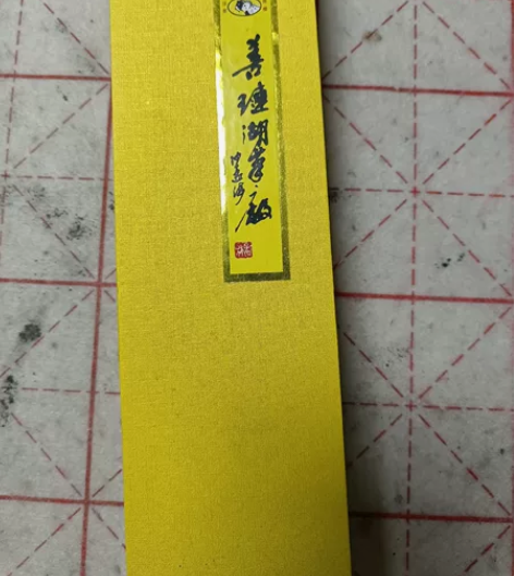 全新！正宗善琏湖笔厂出品，原价一套118元...