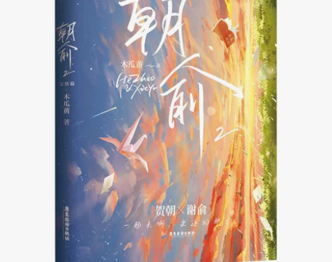 【正版包邮】朝俞2完结篇木瓜黄小说晋江青春...