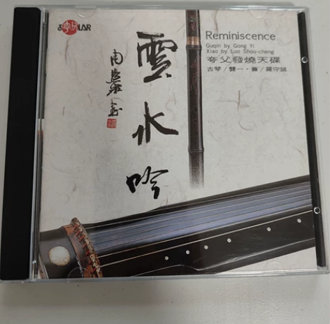 CD 云水吟 夸父发烧天碟 龚一/古琴 罗...