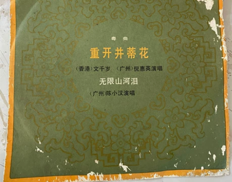 中国唱片 · 正版黑胶粤曲唱片 《重开并蒂...