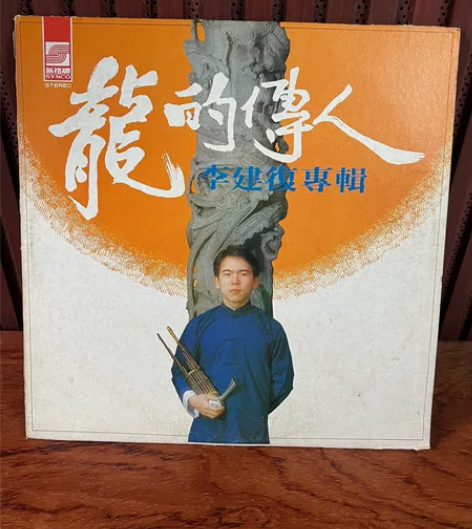 李建復《龙的传人》港版 黑胶lp唱片 碟面...