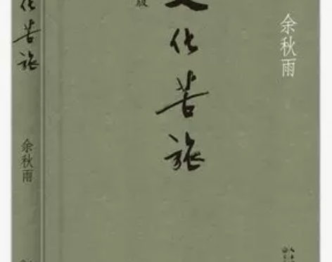 新版文化苦旅 余秋雨著 文学 书籍 文学作...