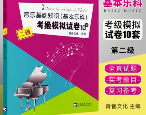 音乐知识正版中国音乐学院音乐基础基本乐科考级