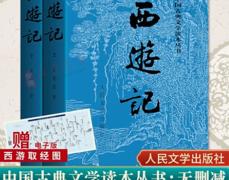 文学书籍赠取经图西游记原著正版 上下两册人...