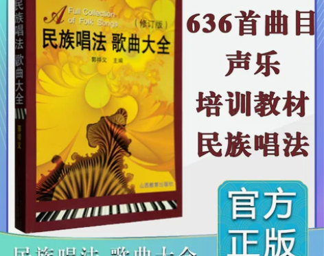 民族音乐 中国民族音乐唱法歌曲大全(修订版...