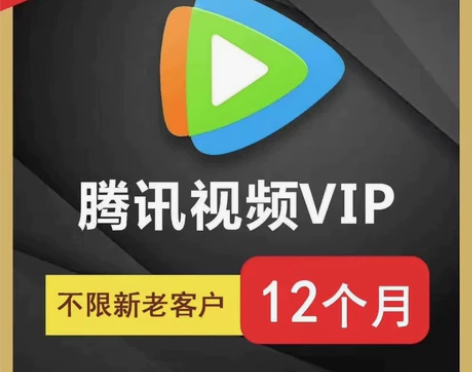 腾讯视频会员一年直冲腾讯视频vlp年卡腾讯...