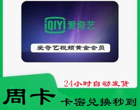(直充)爱奇艺黄金会员周卡7天爱奇艺会员V...