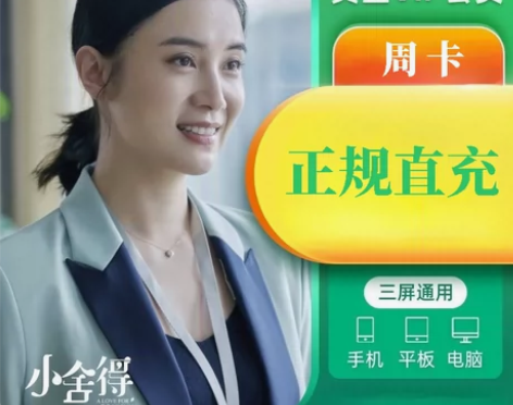 【直充秒到帐】爱奇艺周卡7天黄金周卡会员爱...