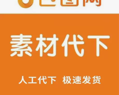 包图网企业版VIP会员 素材代下 1元/个...