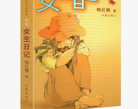 杨红樱校园小说系列：女生日记（新版）杨红樱...