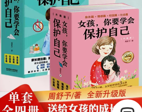 正版女孩你要学会保护自己全4册周舒予著父母...