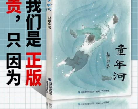 山东4人收藏 小说儿童童年河 赵丽宏著/一...