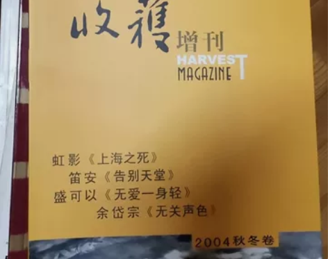 一元一本。《收获》巴金主编长篇小说，给喜欢...