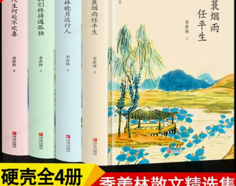 季羡林全套书全集4册一蓑烟雨任平生我们终