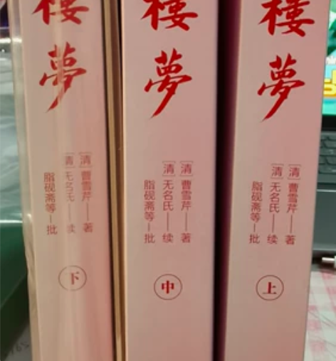 红楼梦原著完整版无删减 上中下全 当当网购...