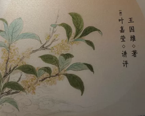 人间词话 叶嘉莹讲评本 不包邮出 全新无笔...