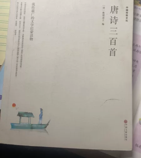 闲置唐诗三百首，9成新 感兴趣的话点“我想...