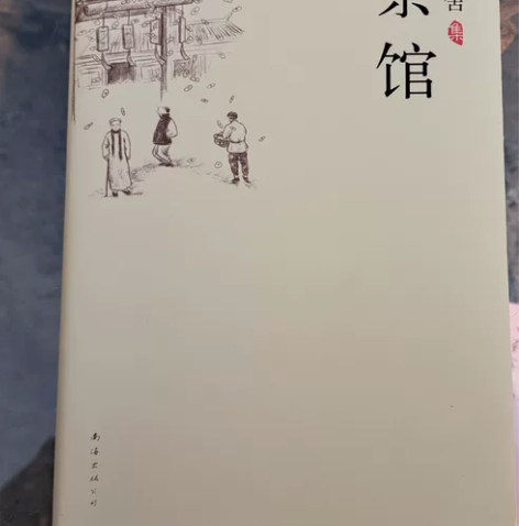 出老舍的《茶馆》 几乎全新,首页有我的姓名...