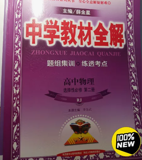 中学教材全解 高中物理 选择性必修2人教版...