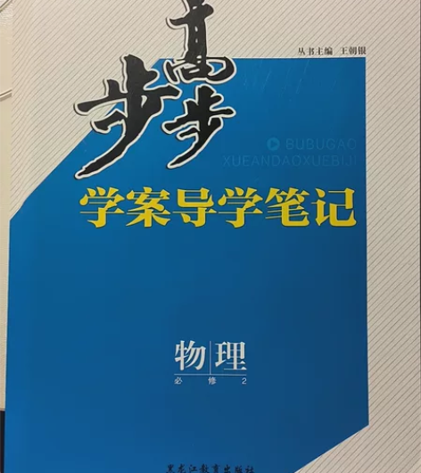 高中物理必修2步步高学案 感兴趣的话点“我...