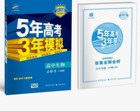 5年高考3年模拟高中生物必修3RJ，53生...