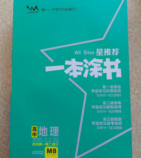 一本涂书，高中地理 感兴趣的话点“我想要”...