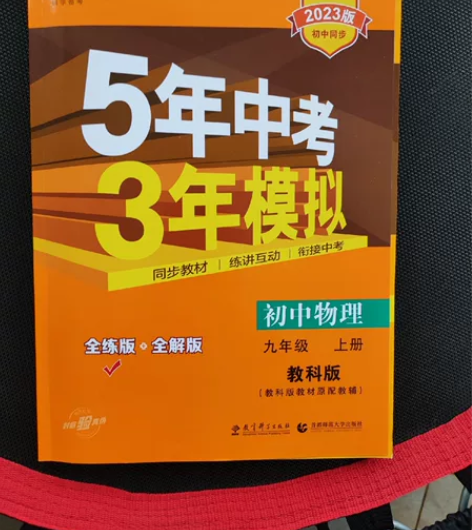 《5年中考  3年模拟》初中物理九年级上册...