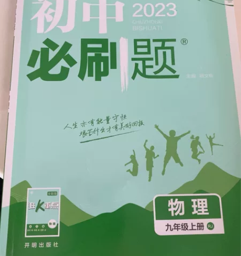 全新初中必刷题物理九年级上册人教版 感兴趣...