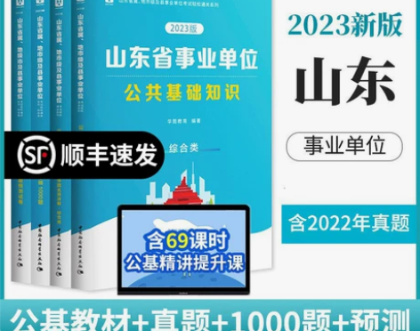 华图2023山东省公共基础知识教材事业单位...