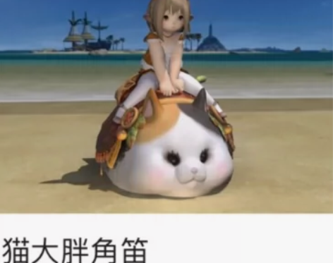 FF14商城 猫大胖角笛 时装228坐骑幻...