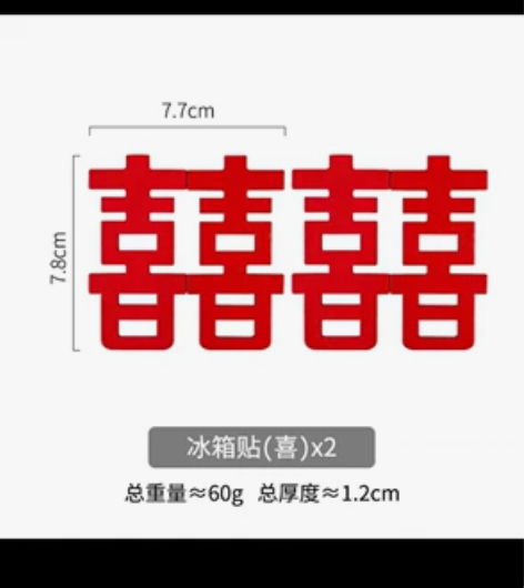 摩登主妇婚庆创意冰箱贴磁贴中国风结婚个性装...