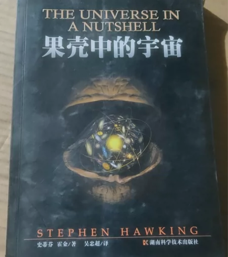 二手正版果壳中的宇宙 史蒂芬霍金 成色如图...