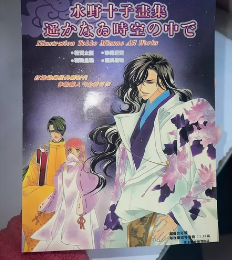 遥远时空 遥远的时空中水野十子 原画明信片