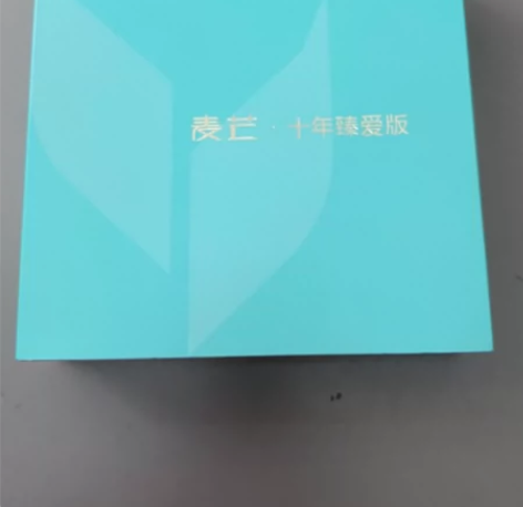 华为手机 5G 麦芒 十年臻美爱版。8+2...