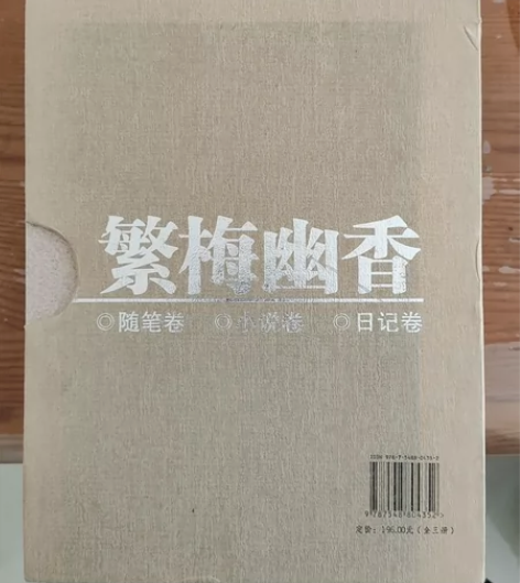 正版繁梅幽香 日记卷 小说卷 随笔卷 三册...