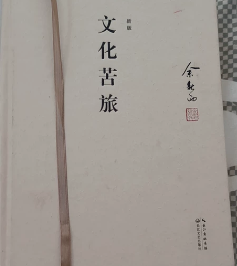 《文化苦旅》余秋雨先生著,保存完好 感兴趣...