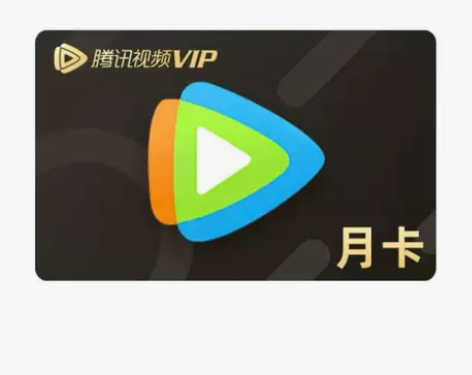 慢充【直充Q】腾讯视频会员月卡充值VIP ...