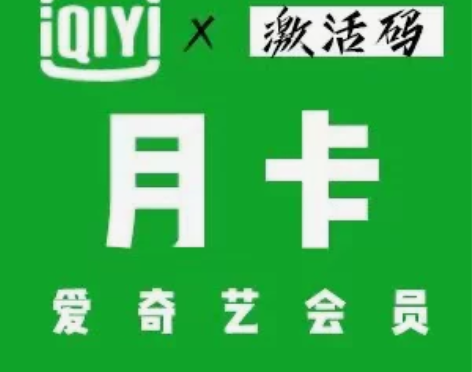 爱奇艺黄金会员月卡 爱奇艺会员月卡 充值说...