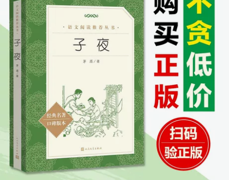 正版子夜 包邮/高中语文/人民文学出版社/...