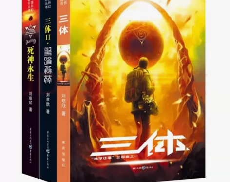 三体全套刘慈欣科幻小说三体1三体2黑暗森林...
