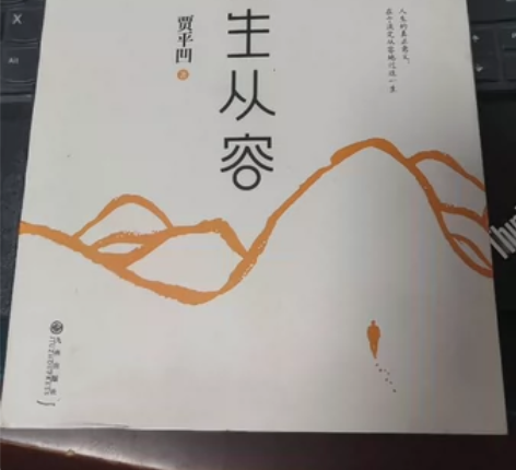 书籍《愿人生从容》，贾平凹著，九州出版社出...