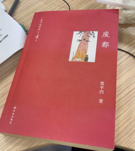 废都一本有需要直接带走，贾平凹 著。正品二...