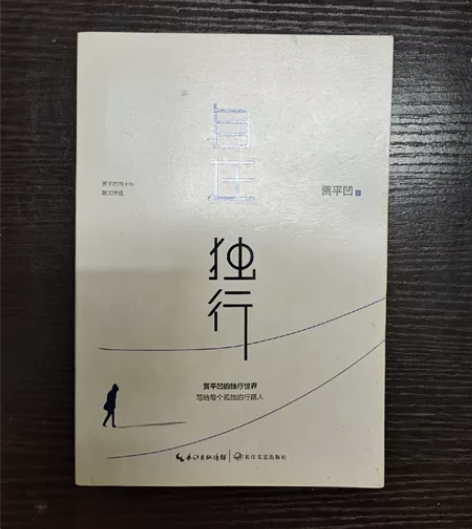 正版书籍《自在独行》，贾平凹作品 买了只看...