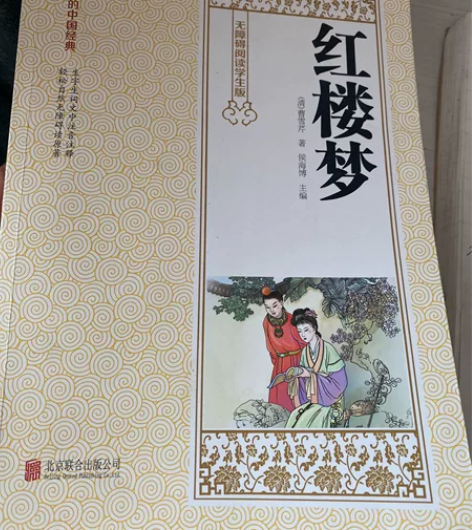 高中读物 红楼梦 买了几乎没看过 里面有轻...