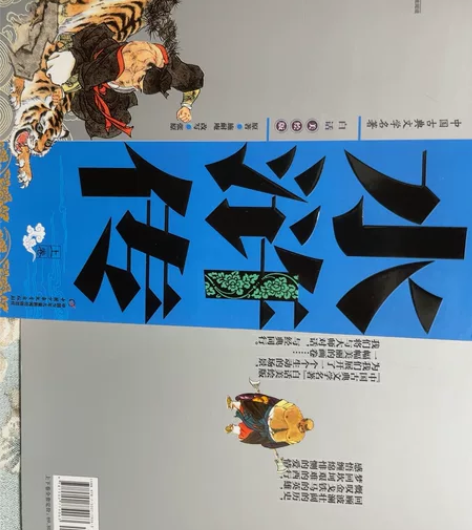 中国古典文学名著水浒传上下卷美绘版 微瑕 ...