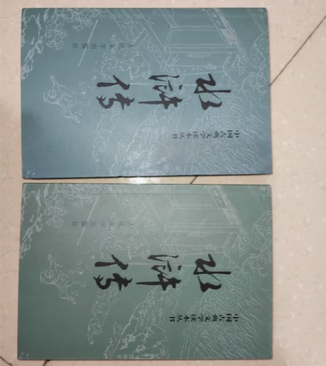 《水浒传》罗贯中 施耐庵著 人民文学出版社...